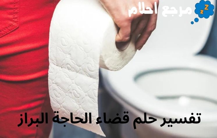 تفسير حلم قضاء الحاجة البراز وعلاقته بالتخلص من الهموم والمشاكل