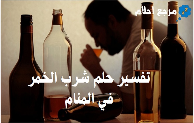 تفسير حلم شرب الخمر في المنام وما يؤول إليه