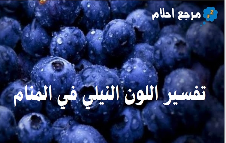 تفسير اللون النيلي في المنام وإشاراته المتنوعة