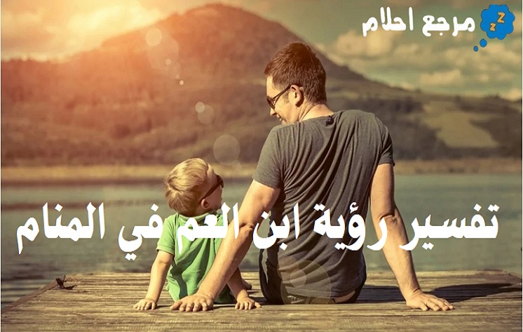 تفسير رؤية ابن العم في المنام ورموزه المختلفة