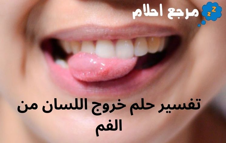 تفسير حلم خروج اللسان من الفم ينذر بالخير أم الشر؟