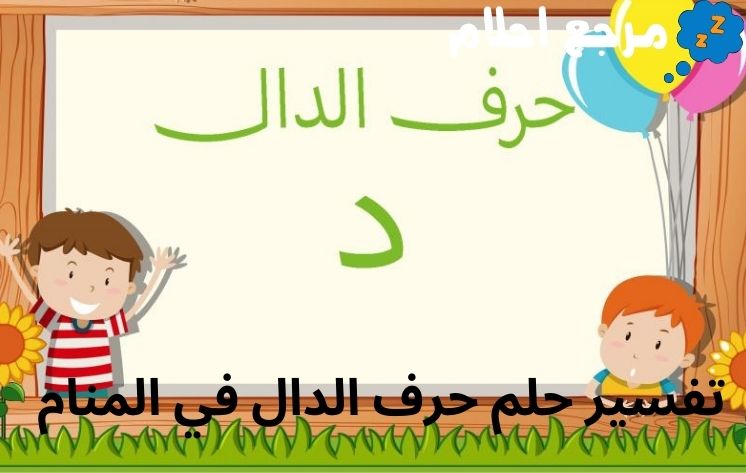 تفسير حلم حرف الدال في المنام إليك تفسيره بالتفصيل