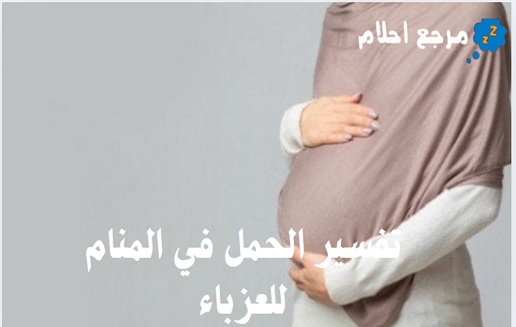 تفسير الحمل في المنام للعزباء ودلالته