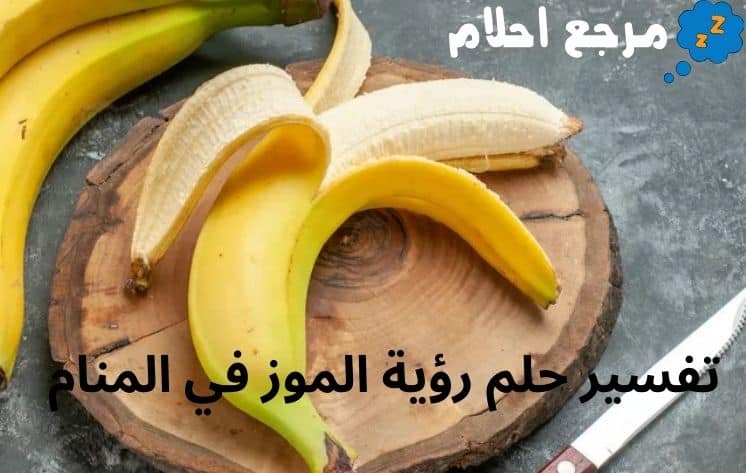 تفسير حلم رؤية الموز في المنام هل هو رؤية خير؟