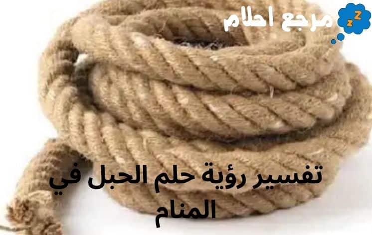 تفسير رؤية حلم الحبل في المنام لابن سيرين وابن شاهين
