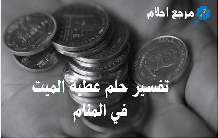 تفسير حلم عطية الميت في المنام وعلاقته بالرزق