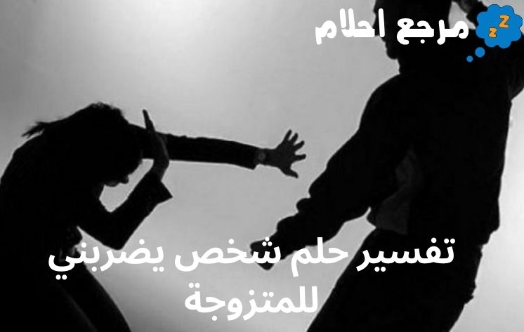 تفسير حلم شخص يضربني للمتزوجة لابن سيرين
