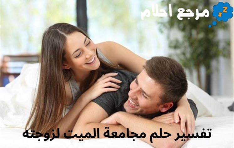 تفسير حلم مجامعة الميت لزوجته للمفسر ابن سيرين