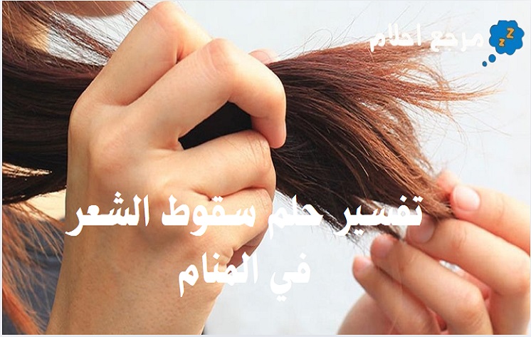 تفسير حلم سقوط الشعر في المنام مع أهم الحالات