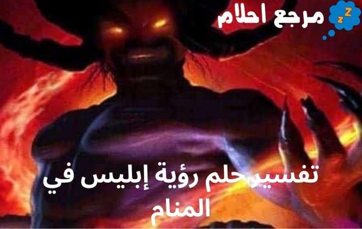 تفسير حلم رؤية إبليس في المنام هل هي رؤية تدل على الشر فقط؟