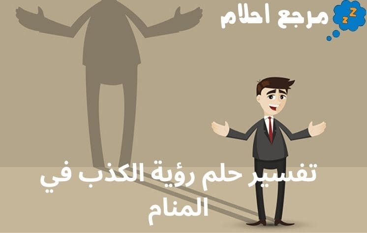 تفسير حلم رؤية الكذب في المنام على ماذا يرمز؟
