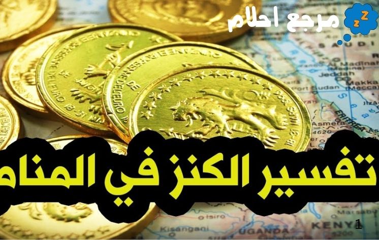 تفسير حلم رؤية الكنز في المنام رؤى مبشرة بالخير