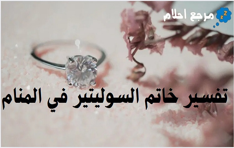 تفسير حلم خاتم السوليتير في المنام وما يرمز إليه