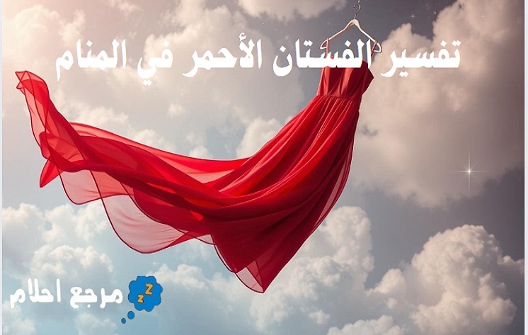 تفسير الفستان الأحمر في المنام في مختلف الحالات