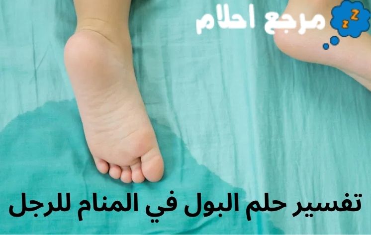 تفسير حلم البول في المنام للرجل قد يرمز إلى التخلص من الأعباء والهموم