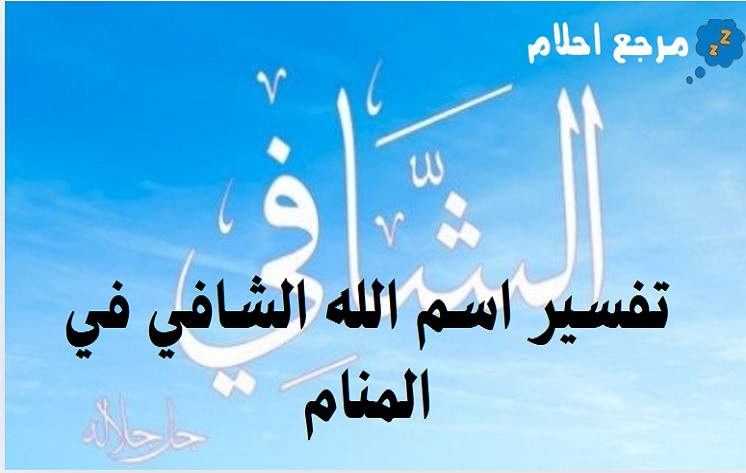 تفسير اسم الله الشافي في المنام وتأثيره على نفس الحالم