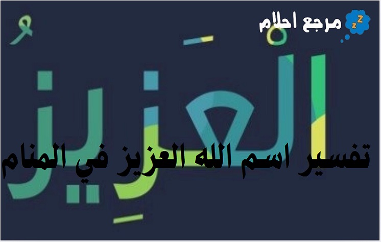 تفسير اسم الله العزيز في المنام ومعانيه المختلفة