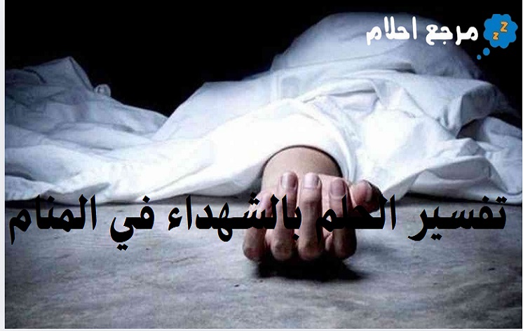 تفسير الحلم بالشهداء في المنام والاحتمالات الواردة