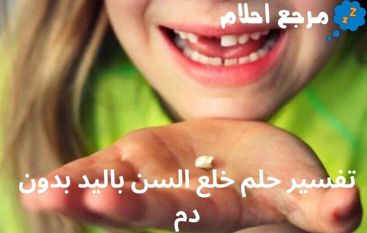 تفسير حلم خلع السن باليد بدون دم وفقاً لآراء العلماء