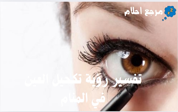 تفسير رؤية تكحيل العين في المنام وعلاقته بالربح الكثير