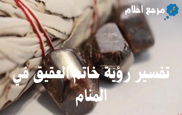 تفسير رؤية خاتم العقيق في المنام والرسائل من هذا الحلم