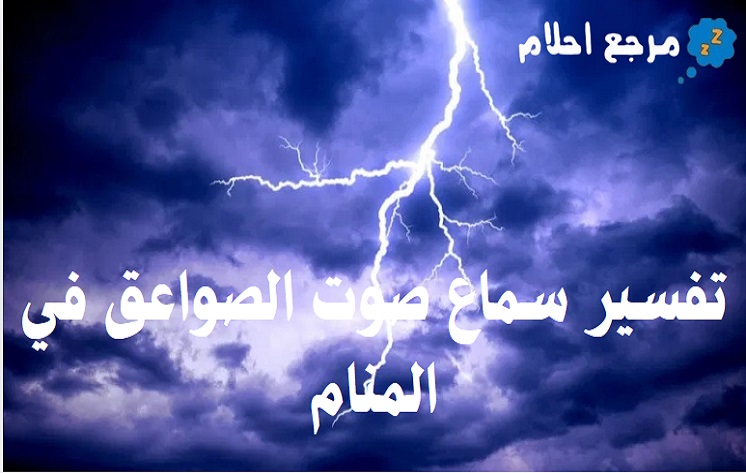 تفسير سماع صوت الصواعق في المنام وأسباب ذلك