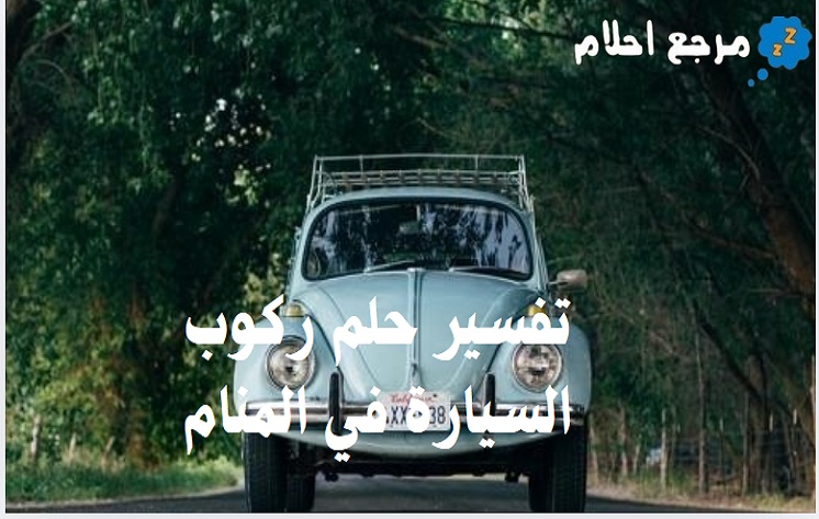 تفسير حلم ركوب السيارة في المنام ودلالاتها المحتملة