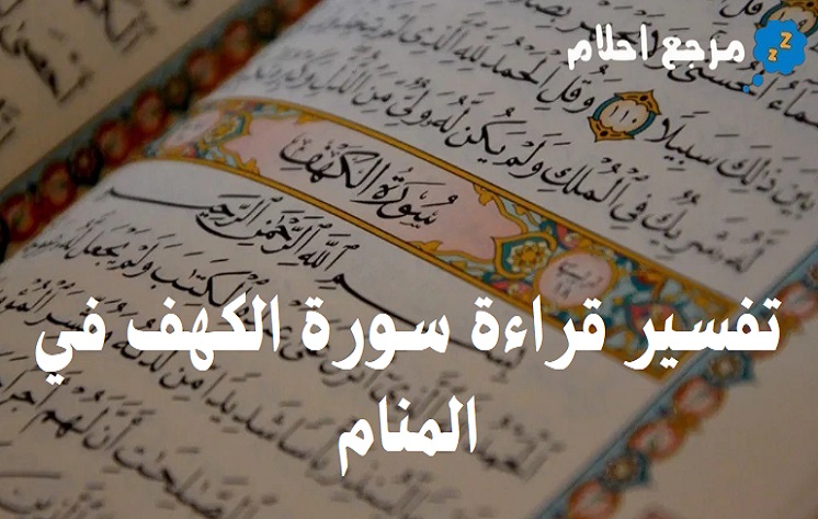 تفسير حلم قراءة سورة الكهف في المنام ورموز ذلك