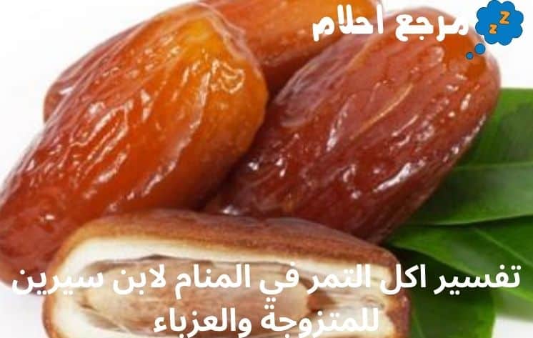 تفسير حلم اكل التمر في المنام لابن سيرين للمتزوجة والعزباء وتأويلاته