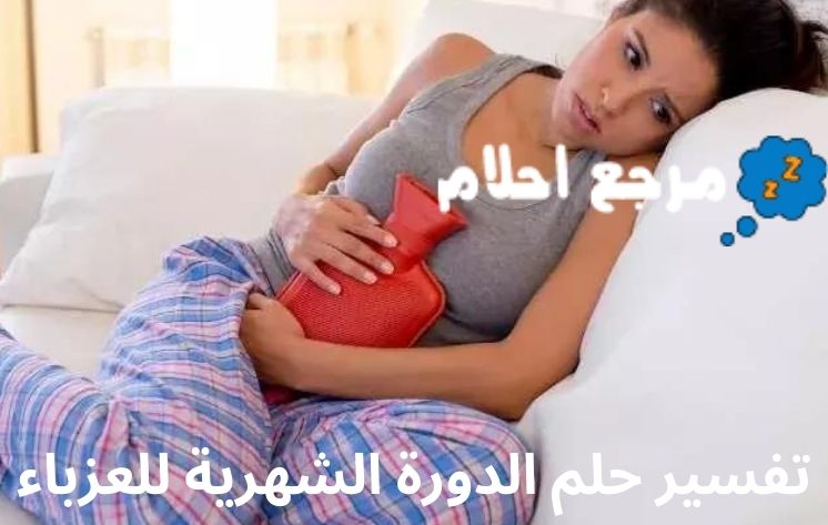 تفسير حلم الدورة الشهرية للعزباء قد يدل على مرحلة من التغيرات الكبيرة