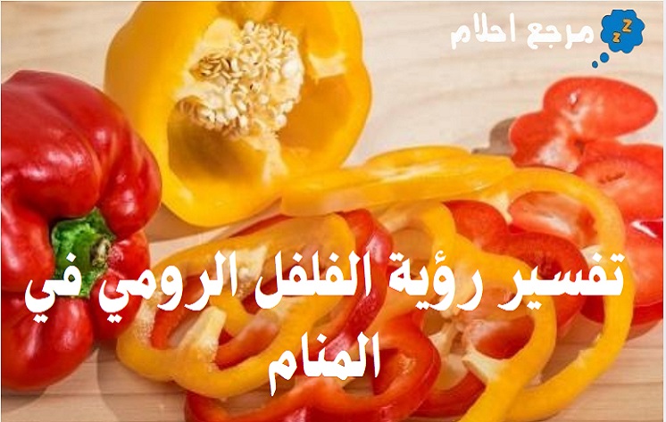 تفسير رؤية الفلفل الرومي في المنام بحسب آراء المفسرين