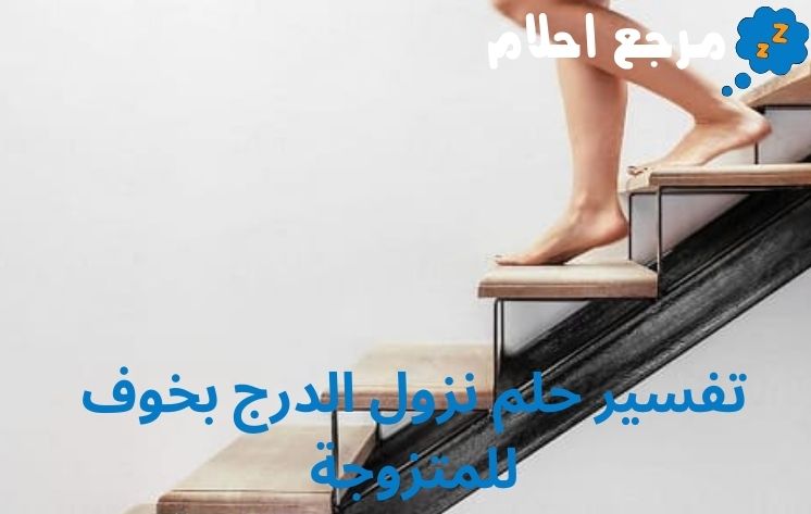 تفسير حلم نزول الدرج بخوف للمتزوجة للمفسر ابن سيرين