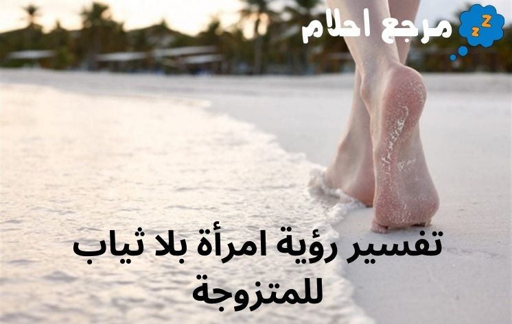 تفسير رؤية امرأة بلا ثياب للمتزوجة لابن سيرين