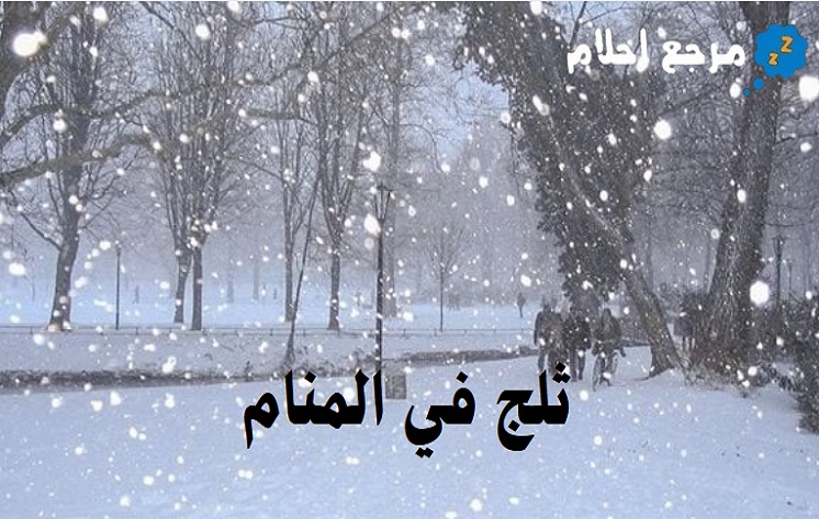 تفسير رؤية الثلج في المنام وما يشير إليه