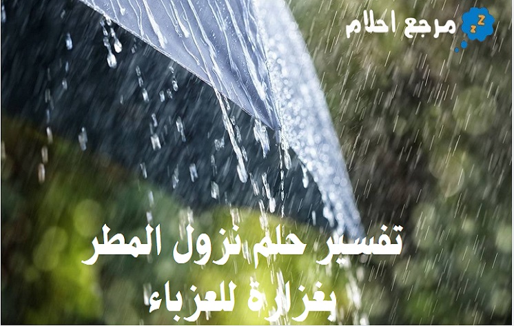تفسير حلم نزول المطر بغزارة للعزباء ودلالته المختلفة