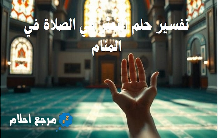 تفسير حلم التعثر في الصلاة في المنام وهل هي رؤيا سيئة؟