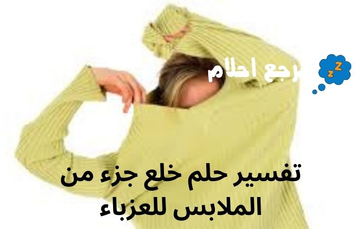 تفسير حلم خلع جزء من الملابس للعزباء