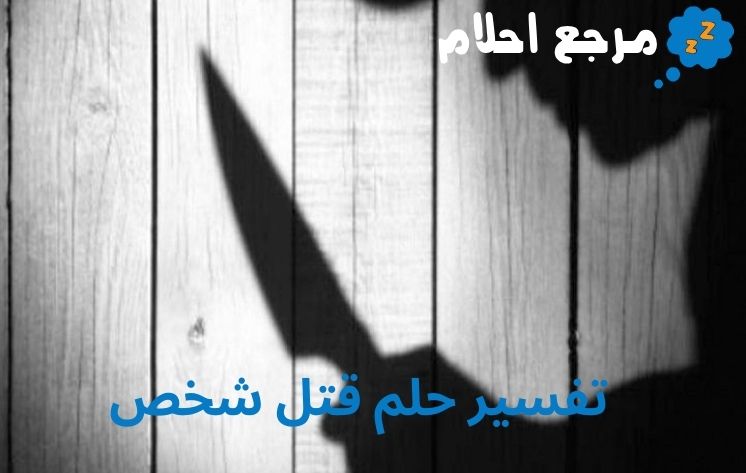 تفسير حلم قتل شخص وفقاً لآراء العلماء
