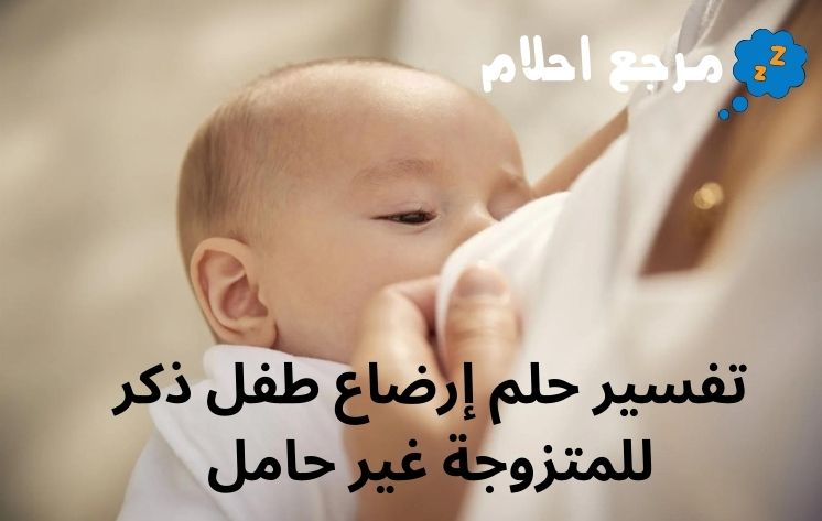 تفسير حلم إرضاع طفل ذكر للمتزوجة غير حامل وفقاً لآراء العلماء