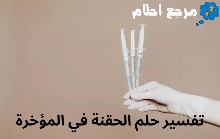 تفسير حلم الحقنة في المؤخرة للإمام سيرين