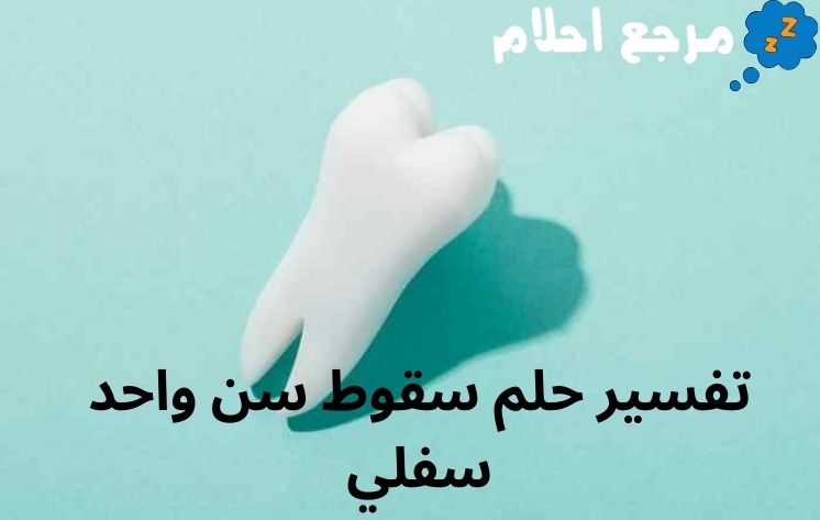 تفسير حلم سقوط سن واحد سفلي لابن سيرين