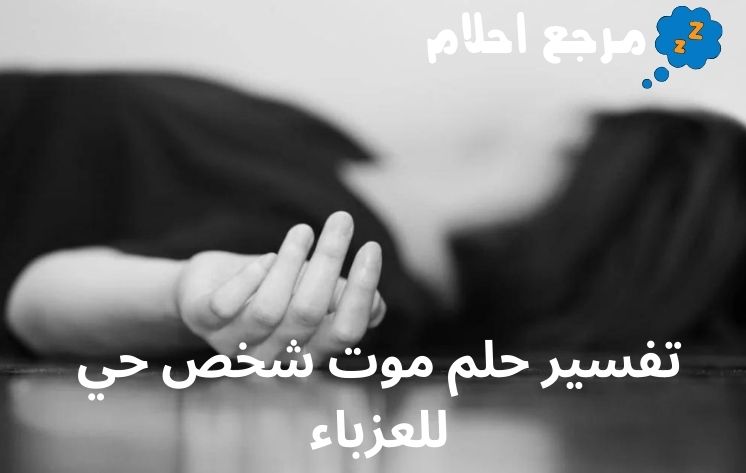 تفسير حلم موت شخص حي للعزباء لابن شاهين