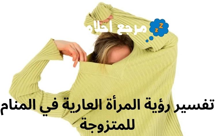 تفسير رؤية المرأة العارية في المنام للمتزوجة لابن سيرين