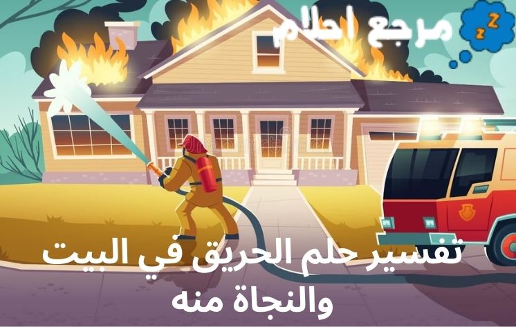 تفسير حلم الحريق في البيت والنجاة منه قد يعبر عن تحذير من وقوع مشكلات