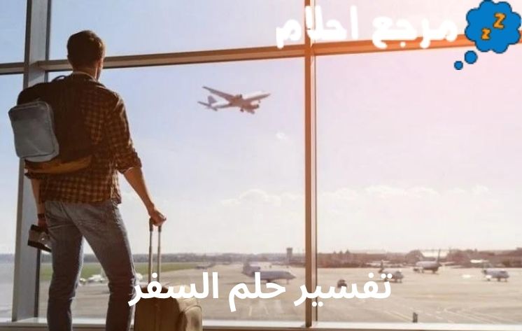 تفسير حلم السفر قد يدل على النجاح وتحقيق الأهداف