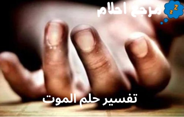 تفسير حلم الموت قد يشير إلى بداية جديدة في الحياة الواقعية