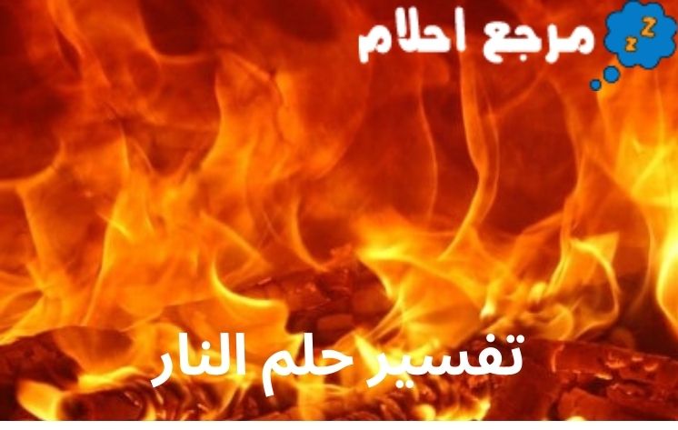 تفسير حلم النار قد يشير إلى الهداية أو الخير