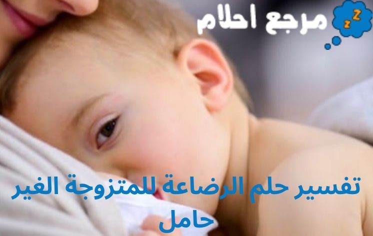 “تفسير حلم الرضاعة للمتزوجة الغير حامل لابن سيرين وابن شاهين