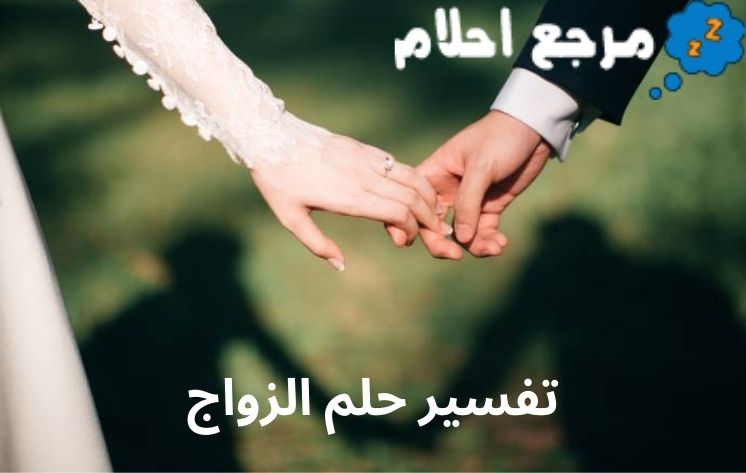 تفسير حلم الزواج قد يعكس تغييرات الكبيرة علي حياة الرائي
