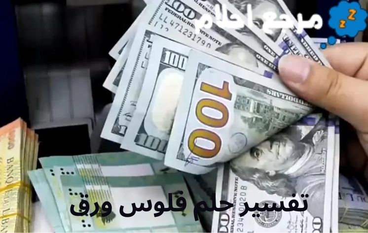 تفسير حلم فلوس ورق يشير إلى الرزق والخير القادم